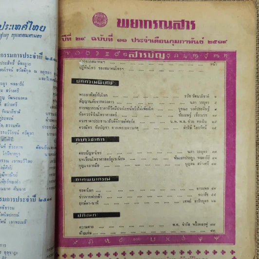 พยากรณสาร นิตยสารของสมาคมโหรแห่งประเทศไทย ปีที่ 29 ฉบับที่ 11 ก.พ.2519 รูปที่ 5