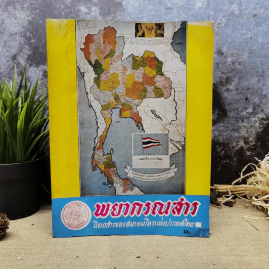 พยากรณสาร นิตยสารของสมาคมโหรแห่งประเทศไทย ปีที่ 29 ฉบับที่ 11 ก.พ.2519 รูปที่ 1