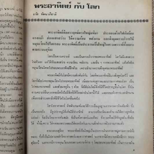 พยากรณสาร นิตยสารของสมาคมโหรแห่งประเทศไทย ปีที่ 29 ฉบับที่ 11 ก.พ.2519 รูปที่ 7