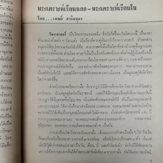 พยากรณสาร นิตยสารของสมาคมโหรแห่งประเทศไทย ปีที่ 27 ฉบับที่ 8 พ.ย.2516 รูปที่ 12