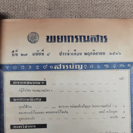 พยากรณสาร นิตยสารของสมาคมโหรแห่งประเทศไทย ปีที่ 27 ฉบับที่ 8 พ.ย.2516 รูปที่ 9