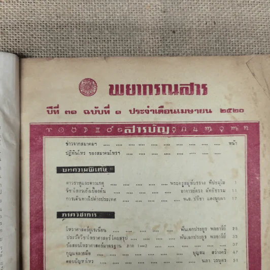 พยากรณสาร นิตยสารของสมาคมโหรแห่งประเทศไทย ปีที่ 31 ฉบับที่ 1 เม.ย.2520 รูปที่ 6