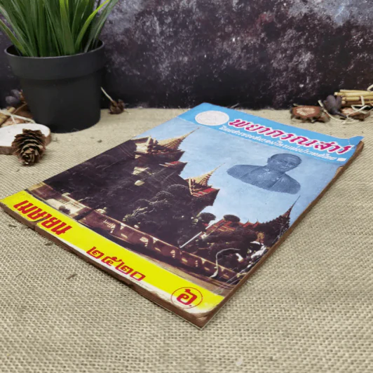 พยากรณสาร นิตยสารของสมาคมโหรแห่งประเทศไทย ปีที่ 31 ฉบับที่ 1 เม.ย.2520 รูปที่ 3