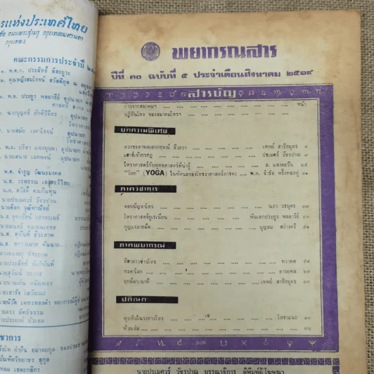 พยากรณสาร นิตยสารของสมาคมโหรแห่งประเทศไทย ปีที่ 30 ฉบับที่ 5 ส.ค.2519 รูปที่ 5