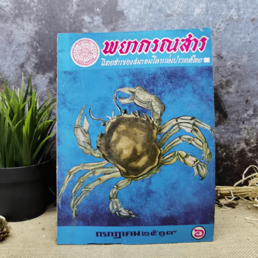 พยากรณสาร นิตยสารของสมาคมโหรแห่งประเทศไทย ปีที่ 30 ฉบับที่ 4 ก.ค.2519 รูปที่ 1