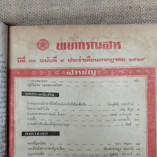 พยากรณสาร นิตยสารของสมาคมโหรแห่งประเทศไทย ปีที่ 30 ฉบับที่ 4 ก.ค.2519 รูปที่ 6