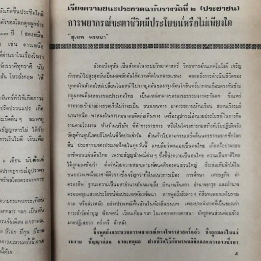 พยากรณสาร นิตยสารของสมาคมโหรแห่งประเทศไทย ปีที่ 29 ฉบับที่ 13 เม.ย.2519 รูปที่ 10