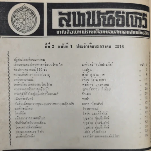 สหพันธ์โหร หนังสือพิมพ์รายเดือนของสมาคมสหพันธ์โหร ปีที่ 2 ฉบับที่ 1 ม.ค.2516 รูปที่ 5