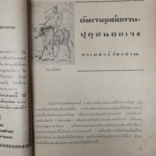 พยากรณสาร นิตยสารของสมาคมโหรแห่งประเทศไทย ปีที่ 30 ฉบับที่ 7 ต.ค.2519 รูปที่ 6
