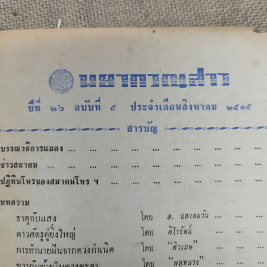 พยากรณสาร นิตยสารของสมาคมโหรแห่งประเทศไทย ปีที่ 26 ฉบับที่ 5 ส.ค.2515 รูปที่ 9