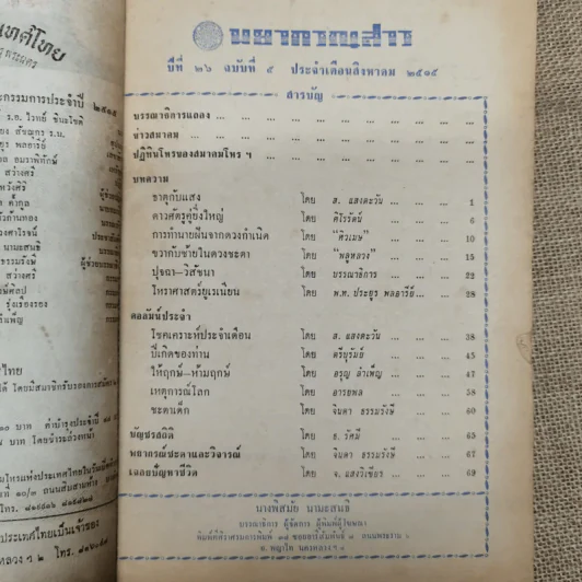 พยากรณสาร นิตยสารของสมาคมโหรแห่งประเทศไทย ปีที่ 26 ฉบับที่ 5 ส.ค.2515 รูปที่ 8
