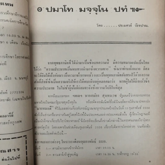 พยากรณสาร นิตยสารของสมาคมโหรแห่งประเทศไทย ปีที่ 30 ฉบับที่ 11 ก.พ.2520 รูปที่ 4