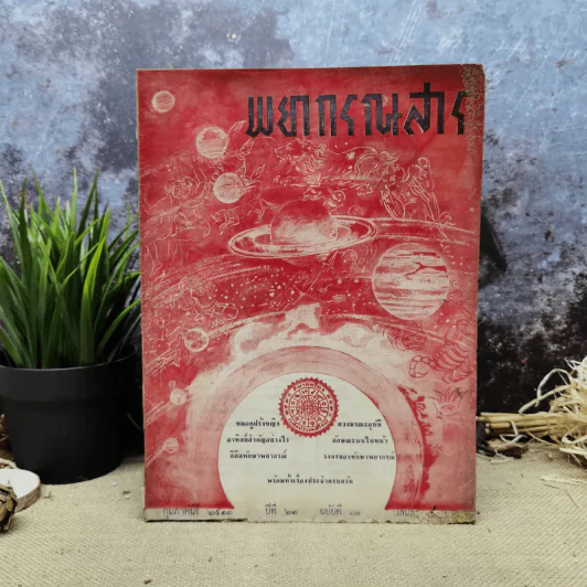 พยากรณสาร นิตยสารของสมาคมโหรแห่งประเทศไทย ปีที่ 23 ฉบับที่ 11 ก.พ.2513 รูปที่ 1