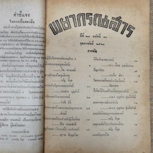พยากรณสาร นิตยสารของสมาคมโหรแห่งประเทศไทย ปีที่ 23 ฉบับที่ 11 ก.พ.2513 รูปที่ 6