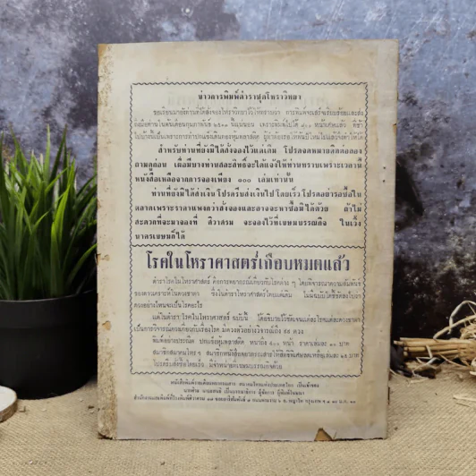 พยากรณสาร นิตยสารของสมาคมโหรแห่งประเทศไทย ปีที่ 23 ฉบับที่ 11 ก.พ.2513 รูปที่ 5