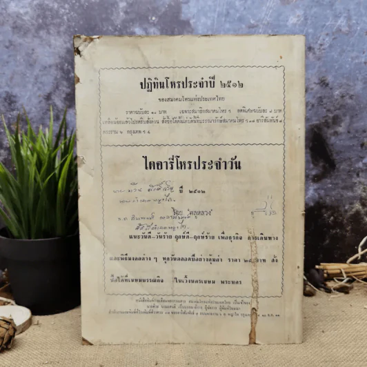 พยากรณสาร นิตยสารของสมาคมโหรแห่งประเทศไทย ปีที่ 22 ฉบับที่ 10 ม.ค.2512 รูปที่ 6