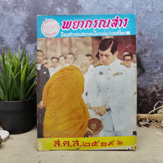 พยากรณสาร นิตยสารของสมาคมโหรแห่งประเทศไทย ปีที่ 29 ฉบับที่ 10 ม.ค.2519 รูปที่ 1