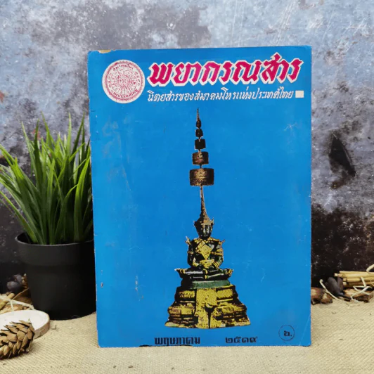 พยากรณสาร นิตยสารของสมาคมโหรแห่งประเทศไทย ปีที่ 30 ฉบับที่ 2 พ.ค.2519 รูปที่ 1