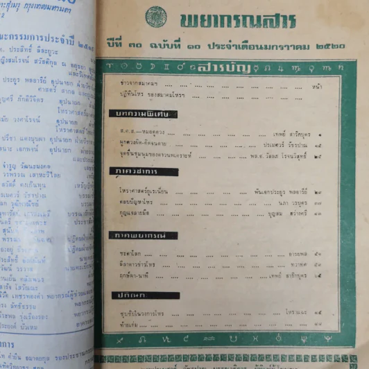 พยากรณสาร นิตยสารของสมาคมโหรแห่งประเทศไทย ปีที่ 30 ฉบับที่ 10 ม.ค.2520 รูปที่ 5
