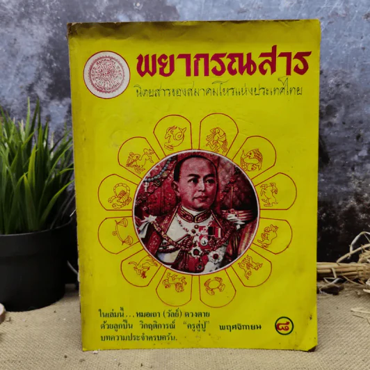 พยากรณสาร นิตยสารของสมาคมโหรแห่งประเทศไทย ปีที่ 32 ฉบับที่ 8 พ.ย.2521 รูปที่ 1