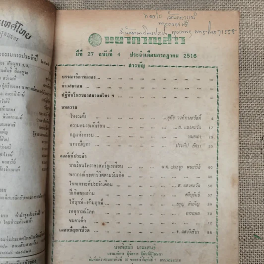 พยากรณสาร นิตยสารของสมาคมโหรแห่งประเทศไทย ปีที่ 27 ฉบับที่ 4 ก.ค.2516 รูปที่ 4