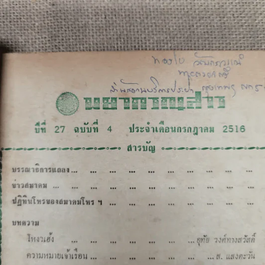 พยากรณสาร นิตยสารของสมาคมโหรแห่งประเทศไทย ปีที่ 27 ฉบับที่ 4 ก.ค.2516 รูปที่ 5