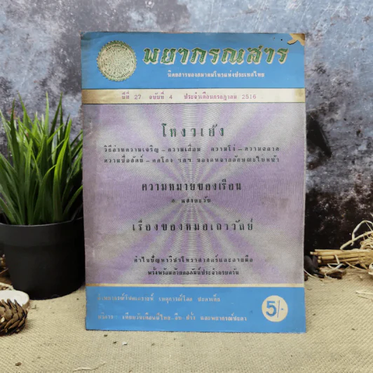 พยากรณสาร นิตยสารของสมาคมโหรแห่งประเทศไทย ปีที่ 27 ฉบับที่ 4 ก.ค.2516 รูปที่ 1
