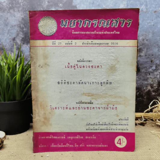 พยากรณสาร นิตยสารของสมาคมโหรแห่งประเทศไทย ปีที่ 27 ฉบับที่ 2 พ.ค.2516 รูปที่ 1