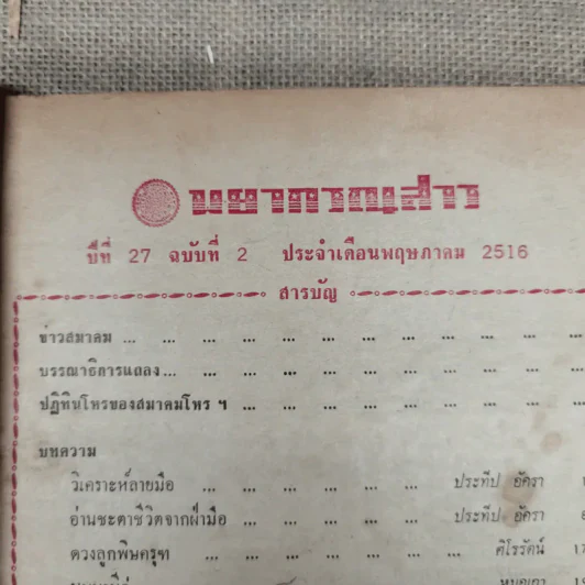 พยากรณสาร นิตยสารของสมาคมโหรแห่งประเทศไทย ปีที่ 27 ฉบับที่ 2 พ.ค.2516 รูปที่ 6