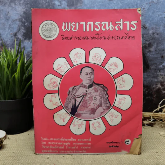 พยากรณสาร นิตยสารของสมาคมโหรแห่งประเทศไทย ปีที่ 33 ฉบับที่ 8 พ.ย.2522 รูปที่ 1