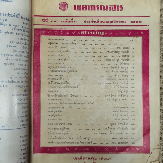 พยากรณสาร นิตยสารของสมาคมโหรแห่งประเทศไทย ปีที่ 33 ฉบับที่ 8 พ.ย.2522 รูปที่ 5