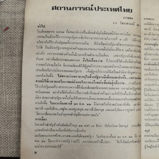 พยากรณสาร นิตยสารของสมาคมโหรแห่งประเทศไทย ปีที่ 33 ฉบับที่ 8 พ.ย.2522 รูปที่ 8