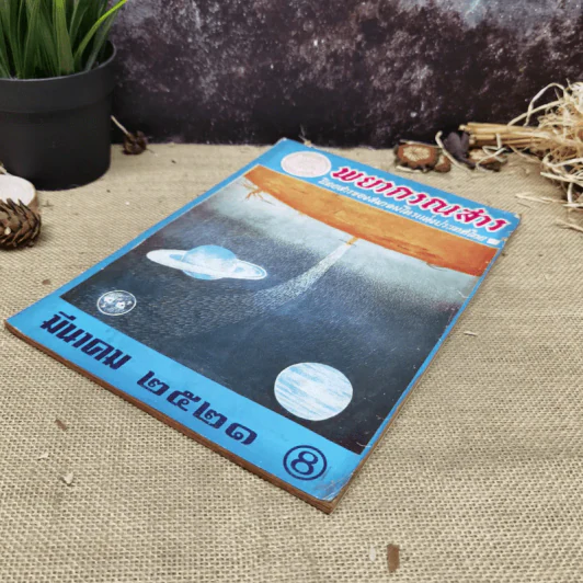 พยากรณสาร นิตยสารของสมาคมโหรแห่งประเทศไทย ปีที่ 31 ฉบับที่ 12 มี.ค.2521 รูปที่ 4