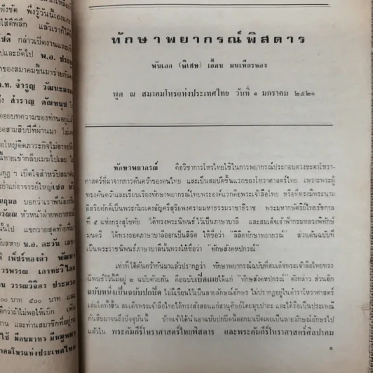 พยากรณสาร นิตยสารของสมาคมโหรแห่งประเทศไทย ปีที่ 31 ฉบับที่ 12 มี.ค.2521 รูปที่ 8