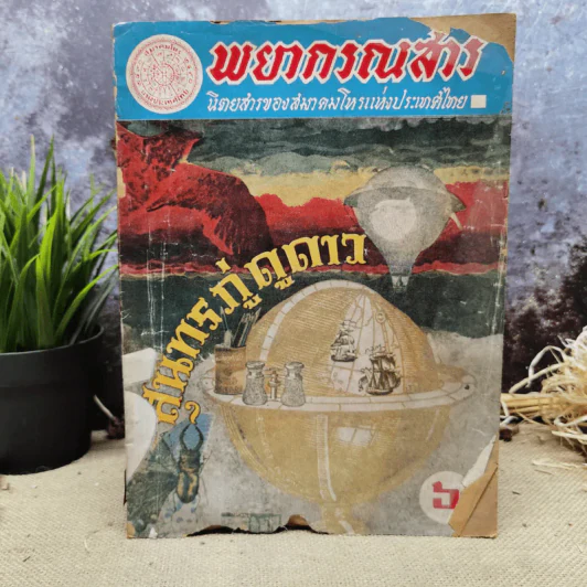 พยากรณสาร นิตยสารของสมาคมโหรแห่งประเทศไทย ปีที่ 29 ฉบับที่ 5 ส.ค.2518 รูปที่ 1