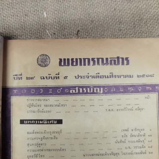 พยากรณสาร นิตยสารของสมาคมโหรแห่งประเทศไทย ปีที่ 29 ฉบับที่ 5 ส.ค.2518 รูปที่ 7