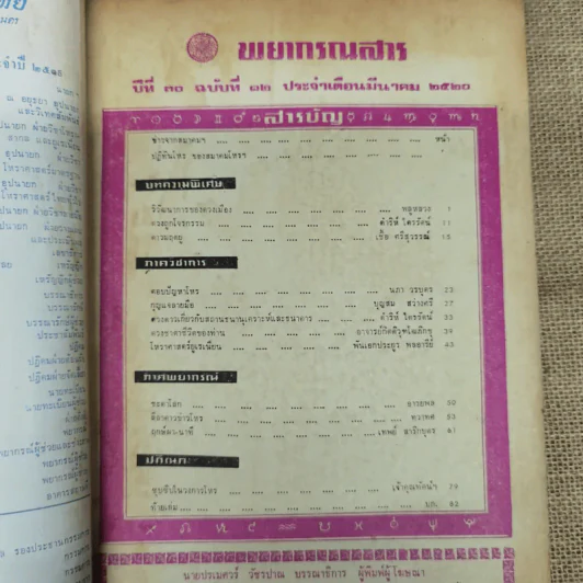 พยากรณสาร นิตยสารของสมาคมโหรแห่งประเทศไทย ปีที่ 30 ฉบับที่ 12 มี.ค.2520 รูปที่ 5