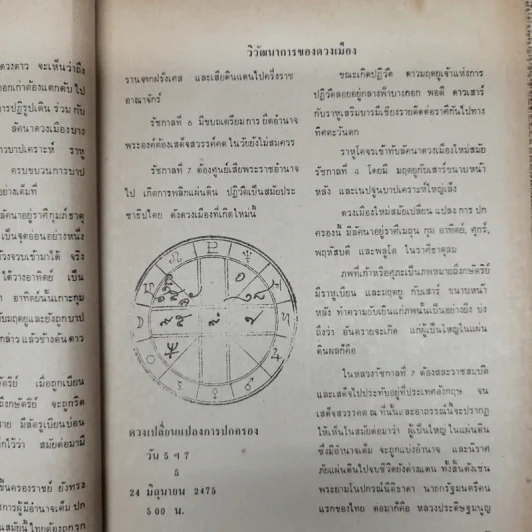 พยากรณสาร นิตยสารของสมาคมโหรแห่งประเทศไทย ปีที่ 30 ฉบับที่ 12 มี.ค.2520 รูปที่ 9