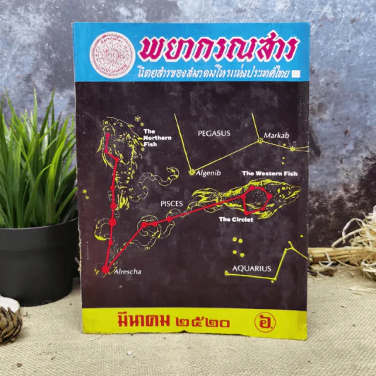 พยากรณสาร นิตยสารของสมาคมโหรแห่งประเทศไทย ปีที่ 30 ฉบับที่ 12 มี.ค.2520 รูปที่ 1