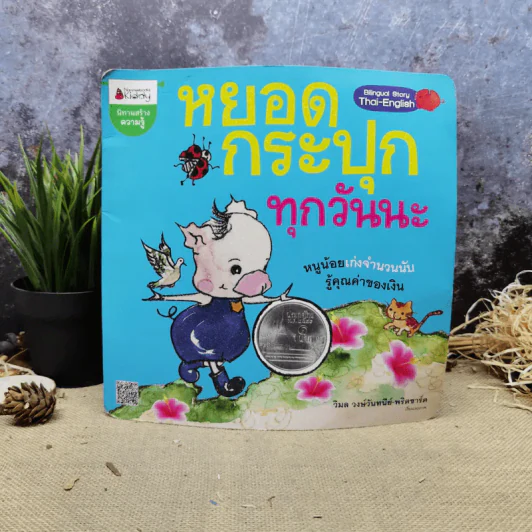 หยอดกระปุกทุกวันนะ - วิมล วงษ์วันทนีย์-พริตชาร์ด รูปที่ 1