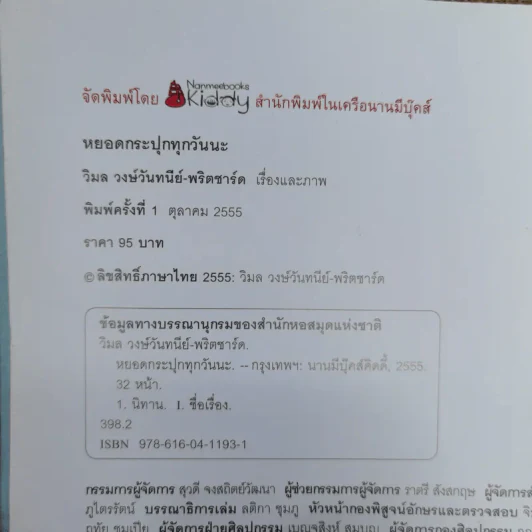 หยอดกระปุกทุกวันนะ - วิมล วงษ์วันทนีย์-พริตชาร์ด รูปที่ 5