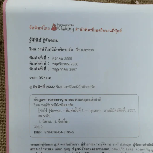 รู้จักใช้ รู้จักออม - วิมล วงษ์วันทนีย์-พริตชาร์ด รูปที่ 6
