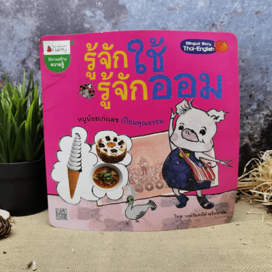 รู้จักใช้ รู้จักออม - วิมล วงษ์วันทนีย์-พริตชาร์ด รูปที่ 1