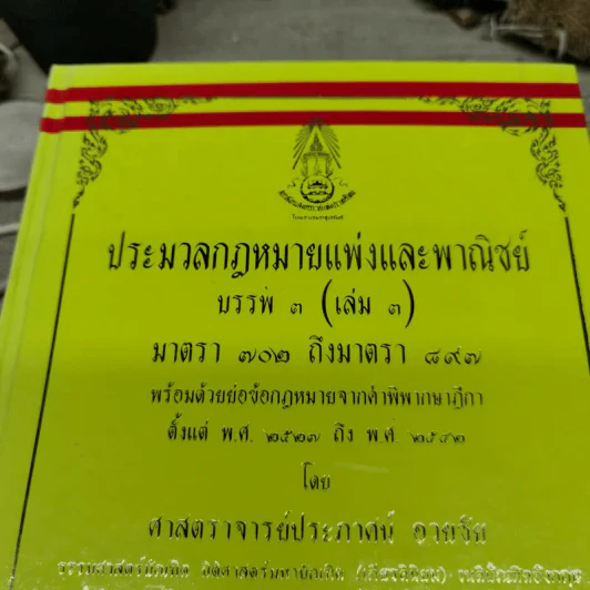ประมวลกฎหมายแพ่งและพาณิชย์ บรรพ 3 เล่ม 1-3, บรรพ 4 เล่ม 2 - ศาสตราจารย์ประภาศน์ อวยชัย รูปที่ 6