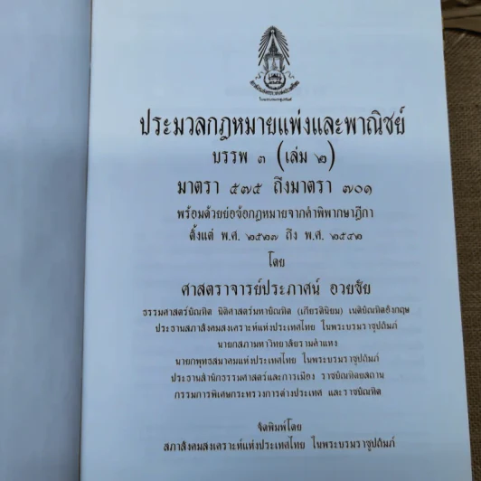 ประมวลกฎหมายแพ่งและพาณิชย์ บรรพ 3 เล่ม 1-3, บรรพ 4 เล่ม 2 - ศาสตราจารย์ประภาศน์ อวยชัย รูปที่ 17