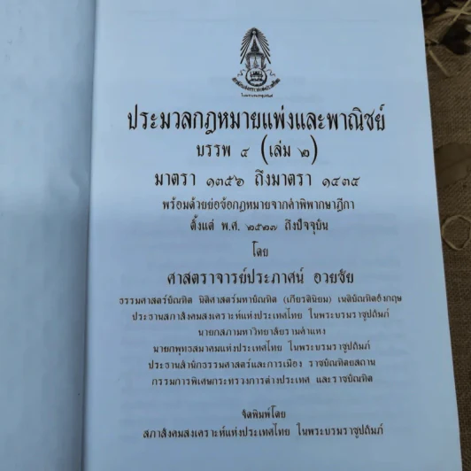 ประมวลกฎหมายแพ่งและพาณิชย์ บรรพ 3 เล่ม 1-3, บรรพ 4 เล่ม 2 - ศาสตราจารย์ประภาศน์ อวยชัย รูปที่ 30