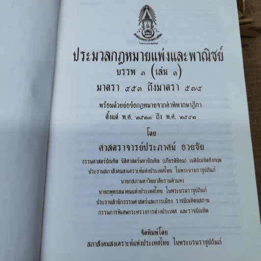 ประมวลกฎหมายแพ่งและพาณิชย์ บรรพ 3 เล่ม 1-3, บรรพ 4 เล่ม 2 - ศาสตราจารย์ประภาศน์ อวยชัย รูปที่ 10