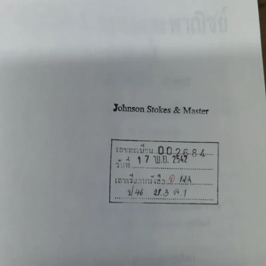 ประมวลกฎหมายแพ่งและพาณิชย์ บรรพ 3 เล่ม 1-3, บรรพ 4 เล่ม 2 - ศาสตราจารย์ประภาศน์ อวยชัย รูปที่ 9