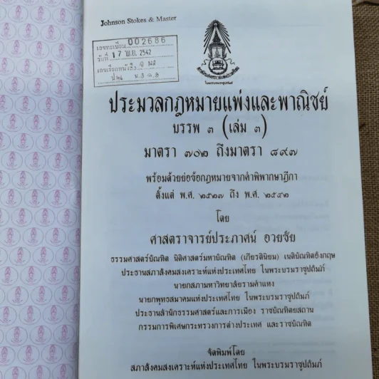 ประมวลกฎหมายแพ่งและพาณิชย์ บรรพ 3 เล่ม 1-3, บรรพ 4 เล่ม 2 - ศาสตราจารย์ประภาศน์ อวยชัย รูปที่ 23