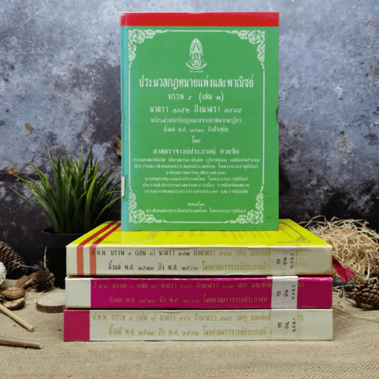 ประมวลกฎหมายแพ่งและพาณิชย์ บรรพ 3 เล่ม 1-3, บรรพ 4 เล่ม 2 - ศาสตราจารย์ประภาศน์ อวยชัย รูปที่ 1
